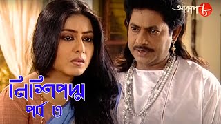 নিশিপদ্ম  পর্ব ৩  Nishipadma  Bengali  Drama  সাহিত্যের সেরা সময়  বাংলা সাহিত্য  Aakash 8 [upl. by Seaman]