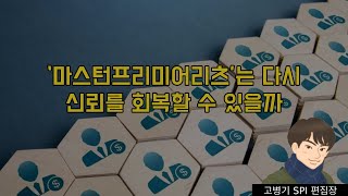 ‘마스턴프리미어리츠’는 다시 신뢰를 회복할 수 있을까 [upl. by Jobyna]