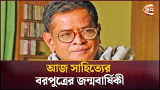 আজ সাহিত্যের বরপুত্রের জন্মবার্ষিকী  Humayun Ahmed  Channel 24 [upl. by Perkins]