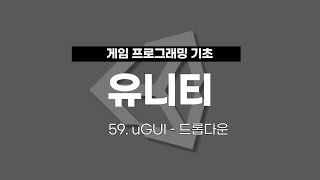 59 유니티 게임 프로그래밍  uGUI  드롭다운 [upl. by Winchester]