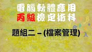 電腦軟體應用丙級題組二檔案管理 [upl. by Ennasil]