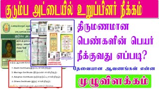 How to Remove Name in Ration Card online in Tamilnadu  Remove name of family members online [upl. by Schafer785]