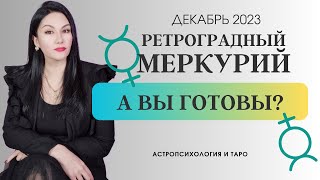 Ретроградный Меркурий декабрь 2023  Все знаки зодиака [upl. by Kitarp]