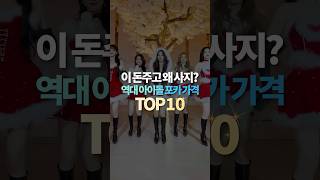 이 돈주고 왜 사지 역대 아이돌 포카 가격 TOP10 [upl. by Jannelle]