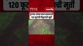 Ashadhi Ekadashi 2024  पुण्यात शेतकऱ्यानं साकारली १२० फूटांची विठ्ठलाची मूर्ती  shorts [upl. by Otte686]