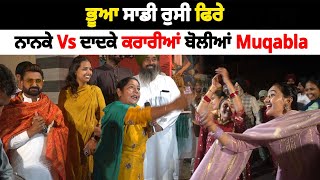 ਭੂਆ ਸਾਡੀ ਰੁਸੀ ਫਿਰੇ  Nanke Vs Dadke Funny Muqabla  Soni Samrala  Chankata Tv [upl. by Foster]