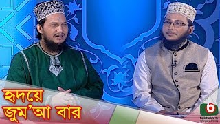 Islamic Talk Show  Hridoye Jumabar  Ep  38  Love Of Hazrat Muhammad SAW [upl. by Drol]