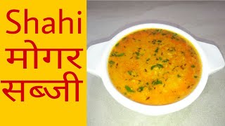 बनाए नए तरह की सब्जी शाही मोगरMung dal subzirajasthani food [upl. by Eisset754]