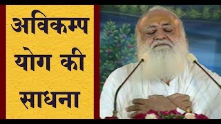 अविकम्प योग की अद्भुत साधना  Avikamp Yoga Ki Sadhna  Sant Shri Asharamji Bapu Satsang [upl. by Haleemaj]