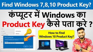 कंप्यूटर में Windows का Product Key पता करना सीखे  How to Find Windows 78 10 Product Key [upl. by Inalel]