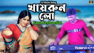 Khairun Lo । খায়রুন লো । Tiktok Viral Music Bangla New Song  Kazol Keyboardist । LP Music Song [upl. by Cimbura]