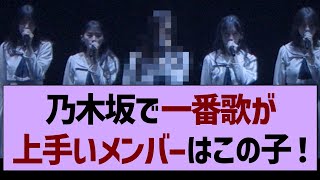 乃木坂46で一番歌が上手いメンバーはこの子！【乃木坂工事中・乃木坂46・乃木坂配信中】 [upl. by Mathilde707]