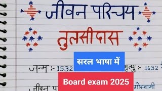 तुलसीदास जी का जीवन परिचय।। Tulasidas ji ka Jivan Parichay class 10 Hindi me [upl. by Rostand]