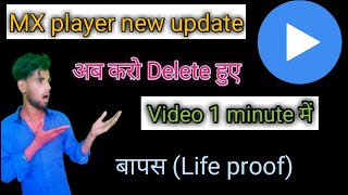 MX player से delete हुए video बापस कैसे करें  mx player new update [upl. by Holmann]