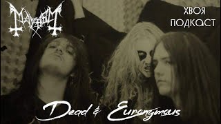 🌲211 Dead amp Euronymous MAYHEM о политике хардкоре и голоде  ХВОЯ ПОДКАСТ [upl. by Aliekahs664]