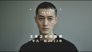 AI用王家卫的方式，来回顾“平凡”的2023年 [upl. by Aizat]