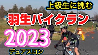 羽生バイクラン2023【デュアスロン】 [upl. by Arne718]