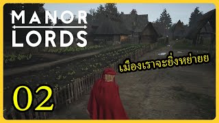 โหมดยากสุด พัฒนาเมือง รอรับตีx T T  Manor lords 02 [upl. by Idnerb]