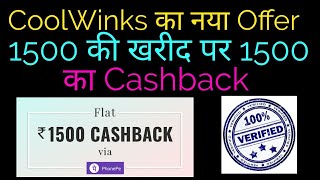 CoolWinks Phonepe Offer Expired [upl. by Ablasor]