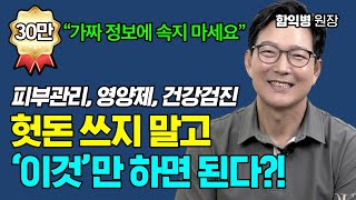 피부 노화 잡티 제거 건강관리를 위해 시간과 돈 낭비하지 마세요 풀버전 함익병 원장 [upl. by Neeoma]