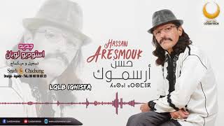 Hassan Arsmouk  lqelb ighisfa2018officialحسن ارسموك [upl. by Enaujed]