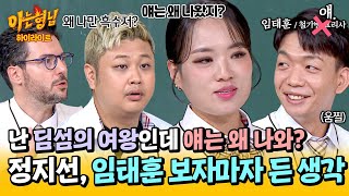 아형✪하이라이트 얘임태훈랑 대결을🤔 딤섬의 여왕 정지선을 의아하게 만든 셰프들의 첫 만남ㅋㅋ  아는 형님  JTBC 241109 방송 [upl. by Dann]