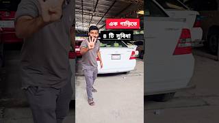 এক গাড়িতে চারটি সুবিধা । Used car price in bd 2024  used car price in bangladesh  Second hand car [upl. by Razid473]