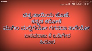 Mugila malligeyo gaganada tareyo kannad karaoke with lyrics [upl. by Idyh238]