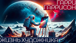 Гарри Гаррисон  ЖИЗНЬ ХУДОЖНИКА  Аудиокнига Рассказ  Фантастика  Книга в Ухе [upl. by Eirb]