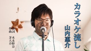 カラオケ流し ／ 山内惠介 cover by Shin [upl. by Grimona]