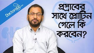 Protein passing with urine  Protein in urine  Proteinuria treatment  Albumin in urine treatment [upl. by Medin]