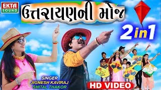 Jignesh Kaviraj Shital Thakor  Makar Sankranti 2018 Special Song  Uttarayan Ni Moj  RDC Gujarati [upl. by Ydisahc892]