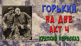 На дне 4 действие Краткое содержание [upl. by Breger]