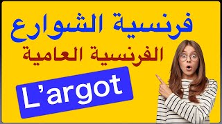 L’argot فرنسية الشوارع الفرنسية العامية [upl. by Tiphanie]