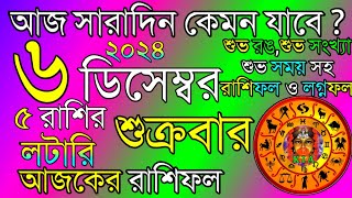 Ajker Rashifal 6 December 2024  আজকের রাশিফল ৬ ডিসেম্বর ২০২৪  দৈনিক রাশিফল  Rashifal today [upl. by Freed]