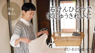 【作る暮らし】石けんひとつで家じゅうきれいに＆洗濯ルーティンHow to clean the whole house with soap only－美濃羽まゆみ [upl. by Kentigerma]