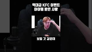 역대급 이벤트 중이라는 KFC [upl. by Haisi]