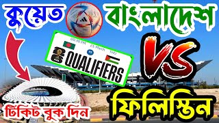 কিভাবে টিকিট বুক দিবেন VS Philistin  Kuwait Stadium Ticket Book  Bangladesh VS Philistin Match [upl. by Watts]