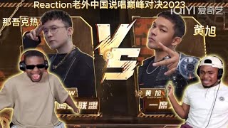 【REACTION 中国说唱巅峰对决2023】老外看 那吾克热《浴火重生》vs 黄旭《不屑》reaction 中国说唱巅峰对决2023iqiyi [upl. by Alair]