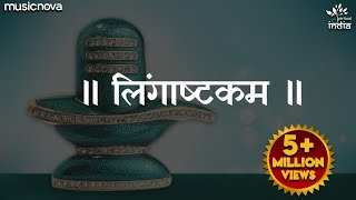 लिंगाष्टकम स्तोत्र  Lingashtakam  Brahma Murari Surarchita Lingam Full Song  Shiv Lingashtakam [upl. by Akilak]