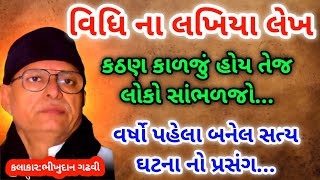 વિધિ ના લખિયા લેખ  ભીખુદાન ગઢવી  Vidhi Na Lakhiya Lekh  Bhikhudan Gadhvi  Lok Varta [upl. by Urien]