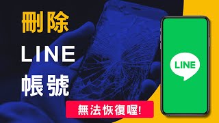 如何刪除LINE帳號刪除不用的帳號以免被盜用 [upl. by Annoif325]