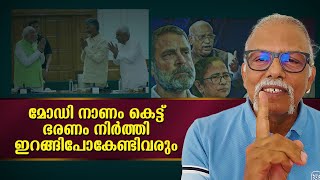 മോഡി ഭരണം നിർത്തി ഇറങ്ങിപോകേണ്ടിവരും  Maitreyan Talks 262  L bug media [upl. by Keeler]