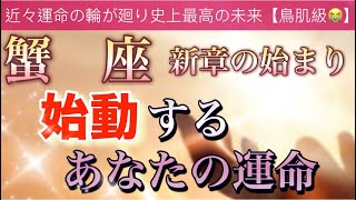 蟹 座🌹【感動🥹】近々人生に起こる大改革🔥運命の引き寄せ✨全てには意味がある🌈深掘りリーディング潜在意識ハイヤーセルフ魂の声 [upl. by Francine]