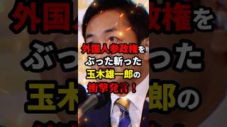 外国人参政権をぶった斬った玉木雄一郎の衝撃発言！ ニュース shorts [upl. by Ahselaf]