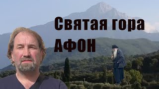 Святая гора АфонПутешествия с Сергеем Фомичёвым [upl. by Cannell]