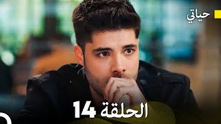 حياتي الحلقة 14 Arabic Dubbed [upl. by Fanning602]