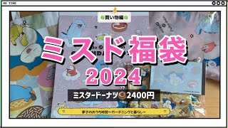 【ミスド福袋2024】中身紹介 ポケモンコラボ ミスタードーナツ 福袋 DIY初心者 庭仕事 ガーデニング 50代 買い物編 total No360 [upl. by Aro]