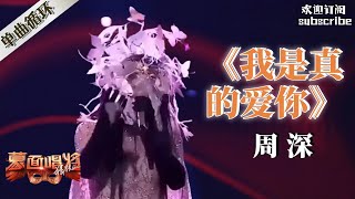 YouTube播放NO5 周深《我是真的爱你》唱完评委全体起立鼓掌  蒙面歌王 Masked Singer zhoushen 周深 [upl. by Llenroc]