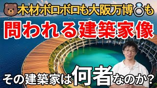 建築家への辛辣批判や不要論もある中で、建築家の存在意義について考える。大阪万博の木造リングでも休憩所でもトイレでも、隈研吾氏設計の広重美術館でも、その建築デザインに説得力をもたらすのはなんなのか？ [upl. by Nocaed]